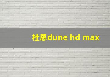 杜恩dune hd max